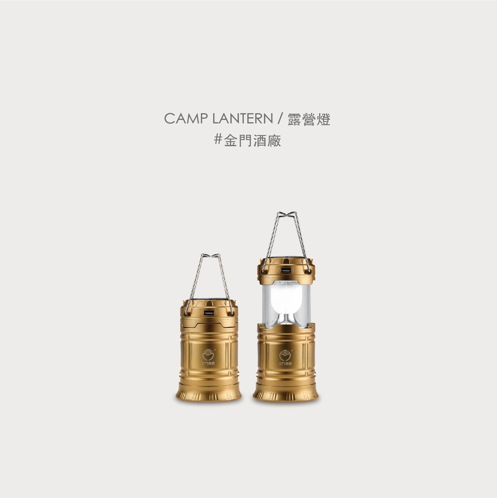 Light Up the Spirit: 金門酒廠 多功能露營燈